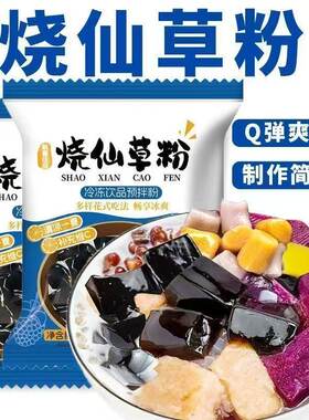 烧仙草粉Q弹爽滑果冻布丁粉制作简单家用冷冻饮品预拌粉