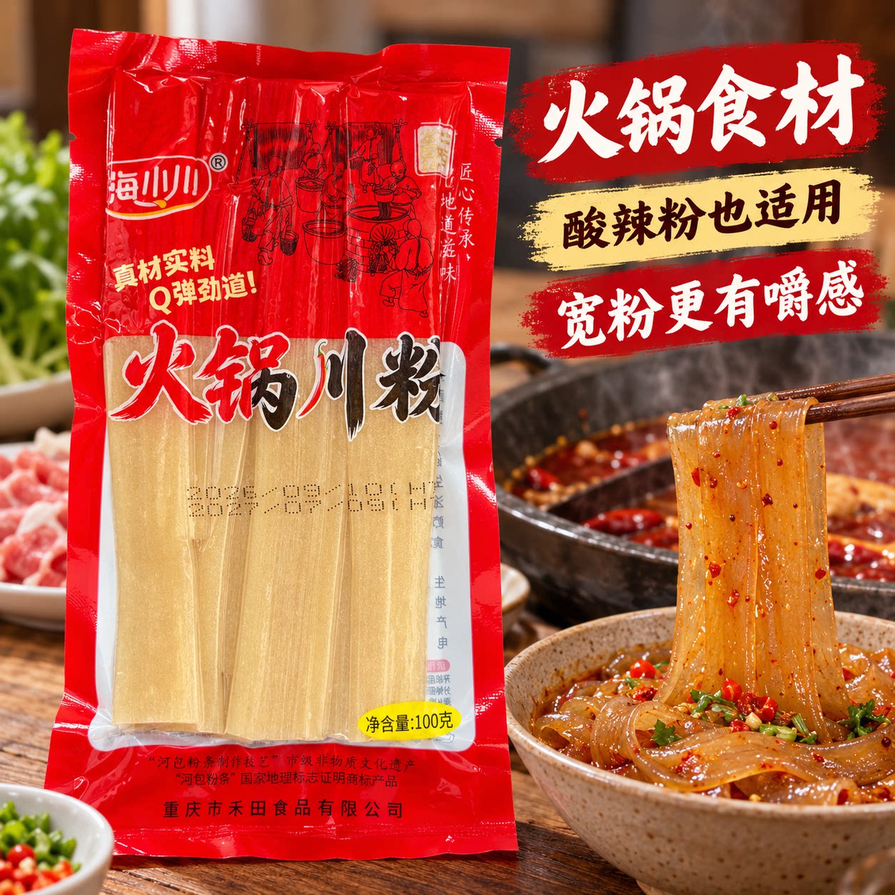 火锅川粉火锅宽粉火锅食材家用免泡真空湿粉条袋装酸辣粉粗川