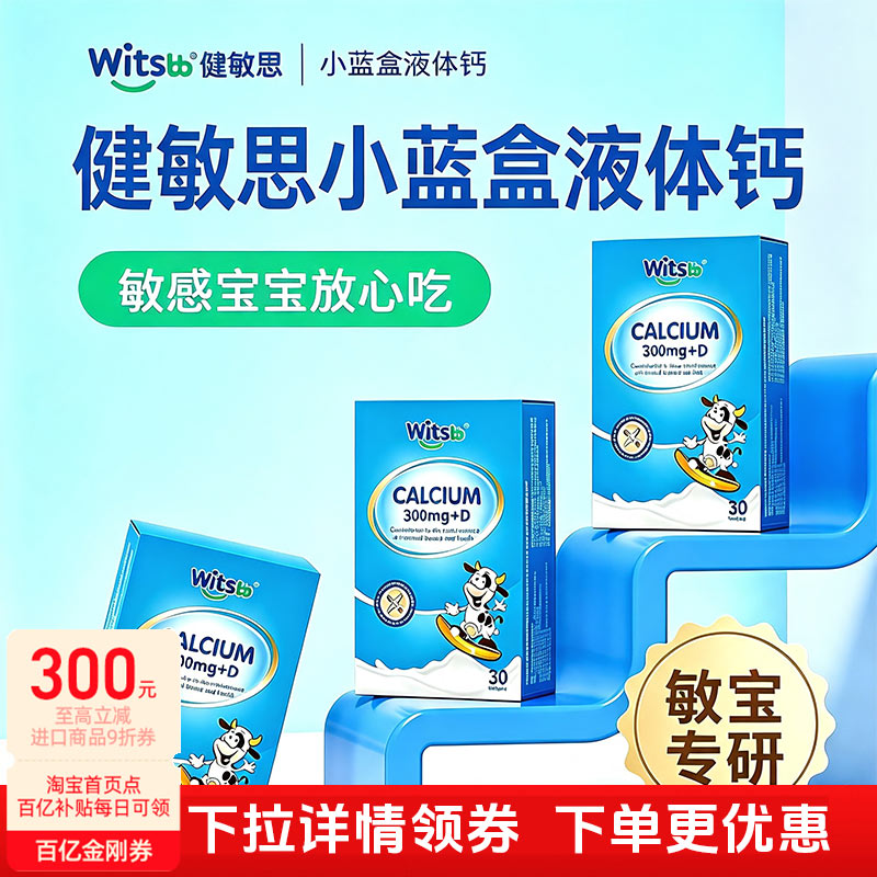 witsbb健敏思小蓝盒液体钙图片