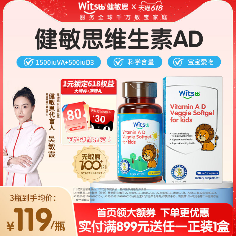 witsbb健敏思婴幼儿维生素ad儿童宝宝VD胶囊非滴剂敏宝专研含d3