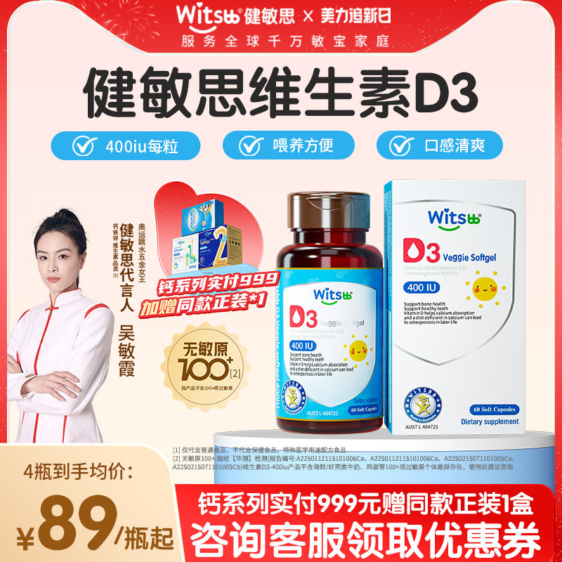 witsbb健敏思婴幼儿维生素d3宝宝儿童专用维D胶囊非滴剂敏宝专研