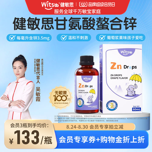 witsbb健敏思液体螯合锌