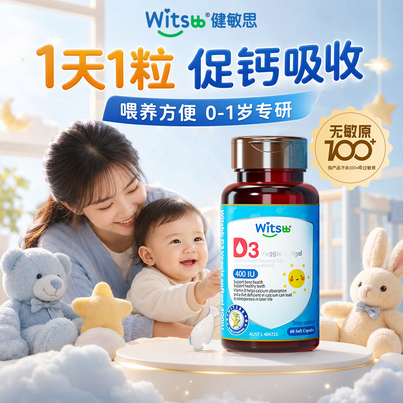 witsbb健敏思婴幼儿维生素d3宝宝儿童专用维D胶囊非滴剂敏宝专研