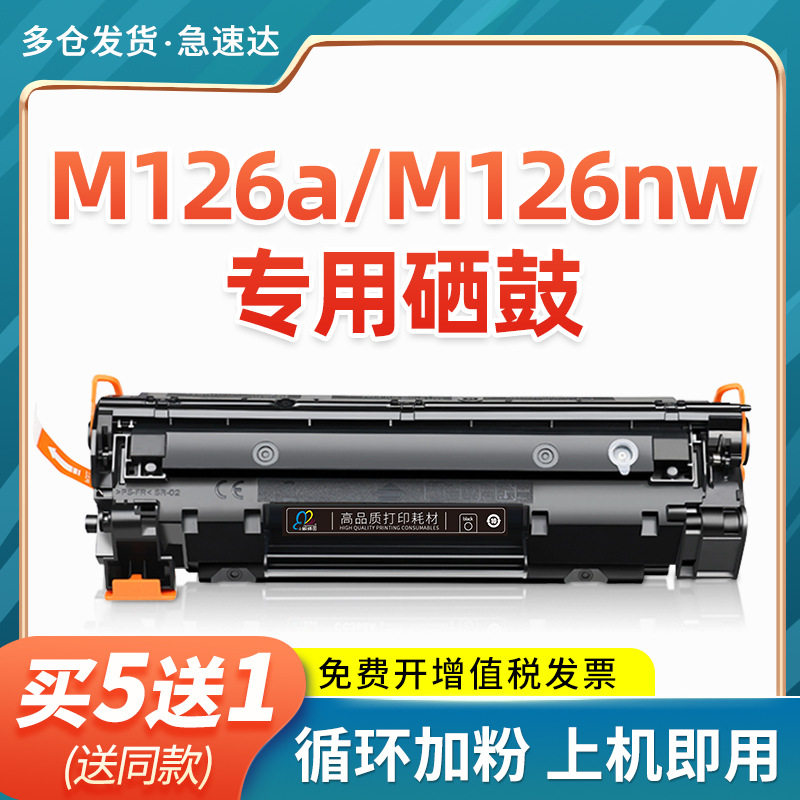 适用惠普m126a硒鼓Laserjet Pro MFP m126nw打印机墨盒hp126a墨粉