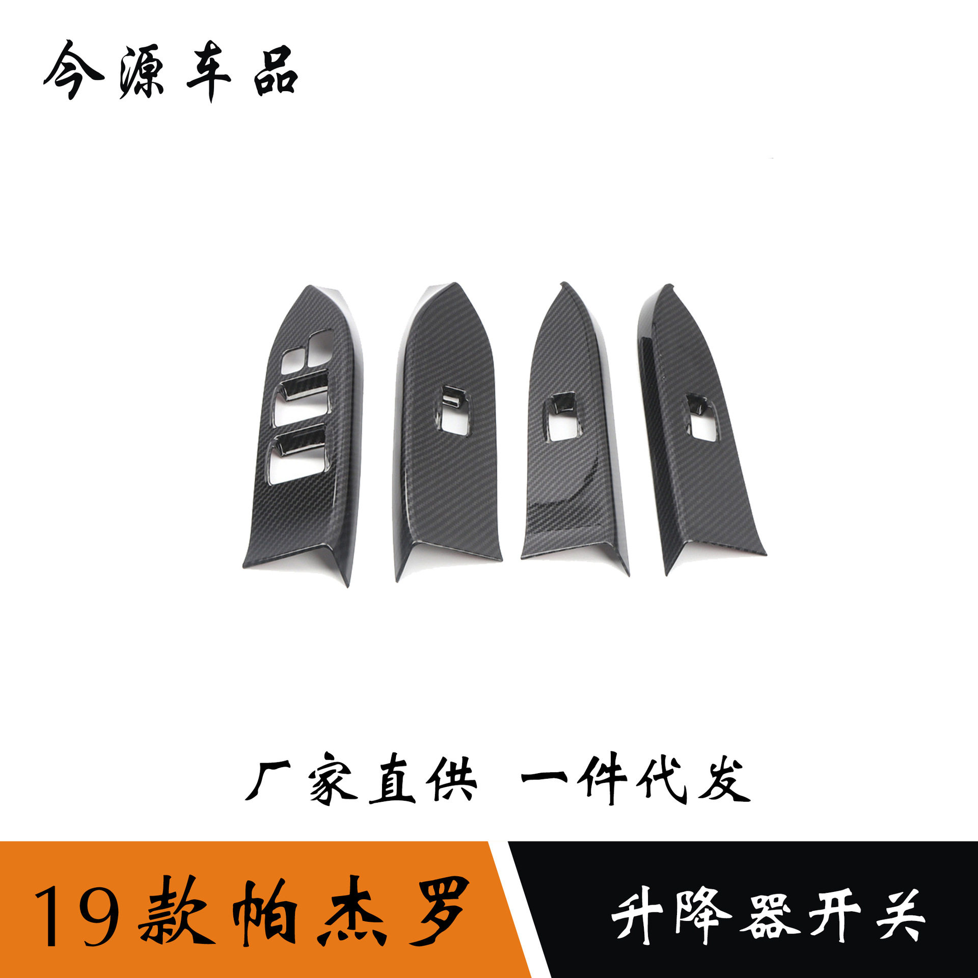 适用于19款三菱帕杰罗玻璃升降按键面板贴片内扶手框内饰改装适用