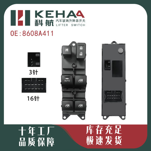8608A411/8608A238/8608A347适用三菱欧蓝德玻璃升降开关-1084