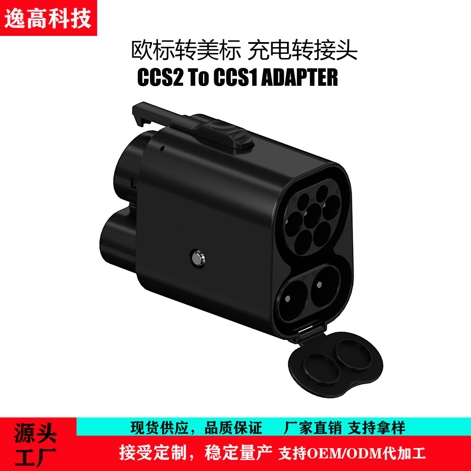 源头工厂ccs2转ccs1转换器欧标桩转美标车快充转接头直流交流插头