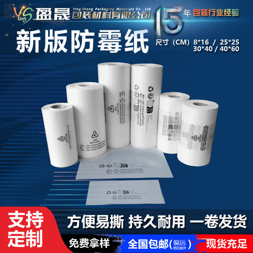 现货供应防霉纸防霉片箱包鞋帽电器工艺品防潮新版新版防