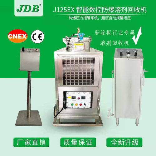JDB厂家 彩涂板行业J125EX型 不锈钢稀料回收机 溶剂回收机械设备
