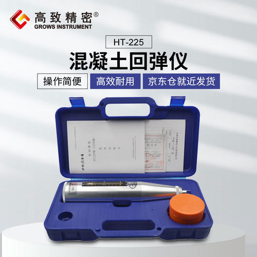 高致精密混凝土回弹仪HT-225 金属罩壳回弹仪  砼回弹仪