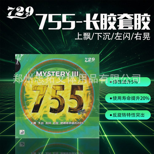 729套胶 729 755长胶套胶 729 755长胶套胶  755颗粒套胶胶皮