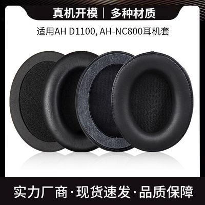 适用DENON天龙AH-D1100 NC800耳机套耳罩耳垫套头梁保护套配件