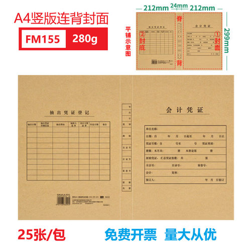 西玛FM155凭证封面 A4带脊背加厚木浆280g 25张/包 212*299*24mm