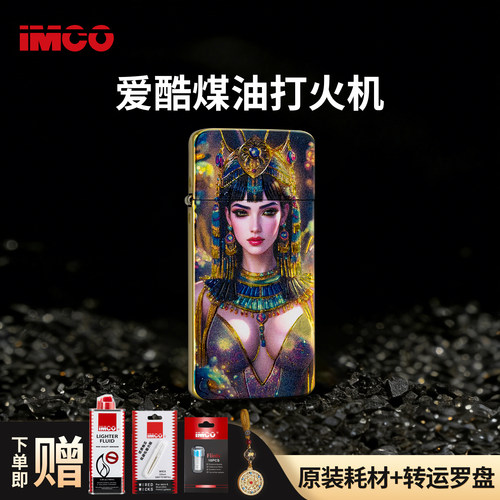 IMCO爱酷埃及女王防风煤油打火机