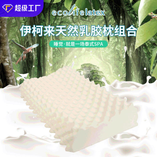 Ecolifelatex乳胶枕头天然枕批发枕芯颈椎枕头高低按摩枕现货