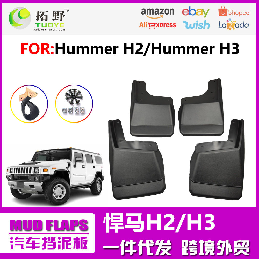 适用于悍马H2挡泥板 悍马H3挡泥皮汽车挡泥板轮胎配件用品改装外
