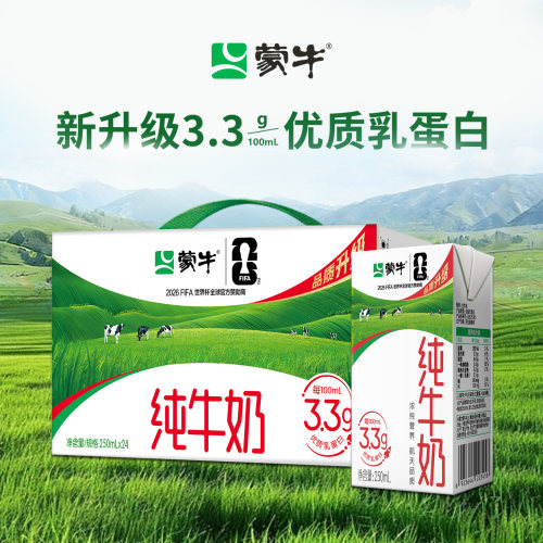 蒙牛全脂纯牛奶250ml×24盒