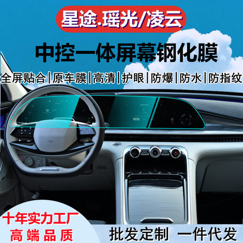 适用21-26款星途瑶光 星途凌云中控导航一体屏幕钢化膜TPU内饰膜