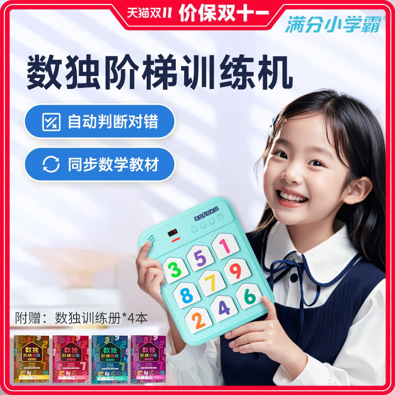满分小学霸聪明格数独1-5年级小学生儿童入门游戏机训练思维玩具