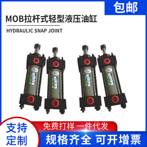 厂家供应mob拉杆式轻型液压油缸 工程用液压缸加工 非标批发