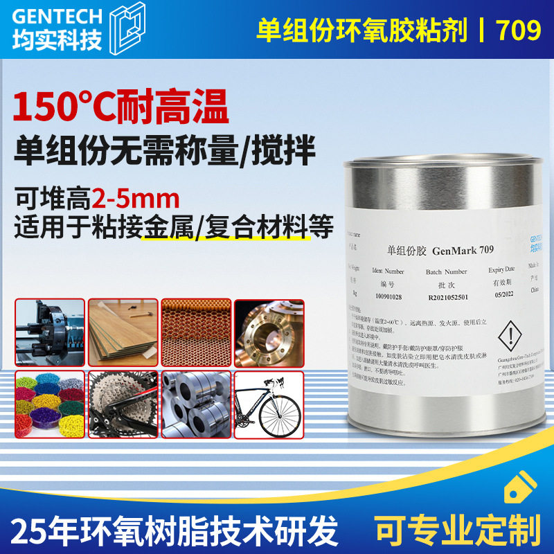 单组份耐高温150度环氧树脂金属胶水粘合剂复合材料胶粘剂结构胶