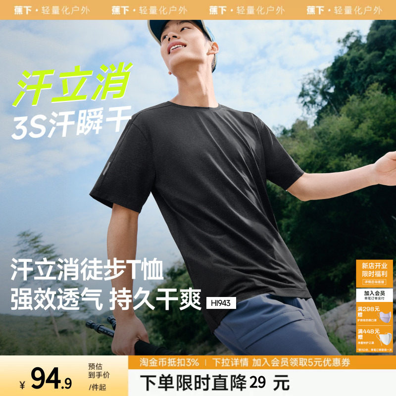 蕉下暴汗速干t恤男凉感透气轻薄训练服户外徒步登山攀岩运动短袖