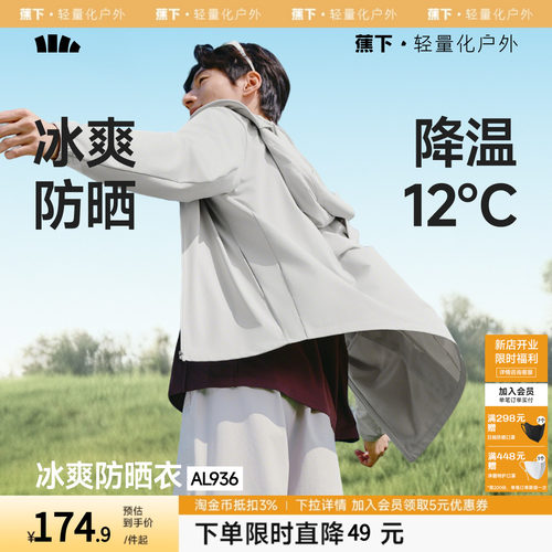 蕉下冰丝防晒衣男士轻薄皮肤衣户外骑行宽松2026新款透气防晒服
