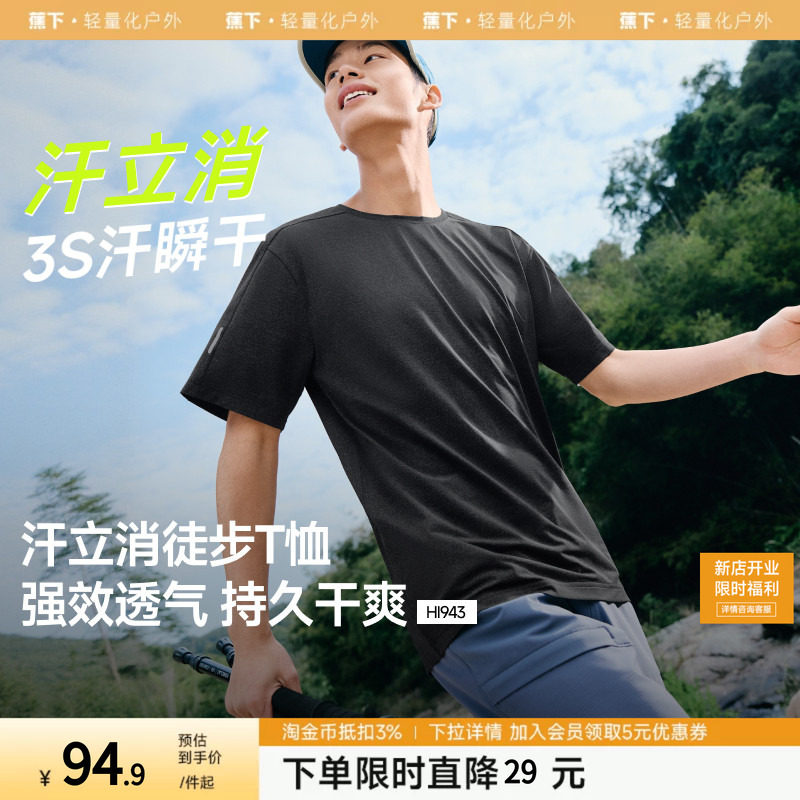 蕉下暴汗速干t恤男凉感透气轻薄训练服户外徒步登山攀岩运动短袖