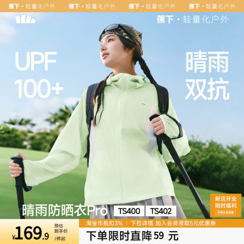 蕉下轻薄防晒衣女夏防紫外线速干防晒服凉感透气防泼水夹克外套