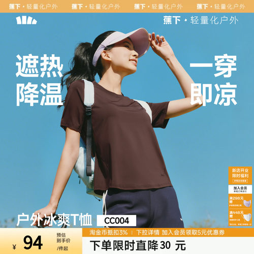 蕉下女士凉感速干T恤春夏新款纯色上衣户外百搭冰丝遮热透气短袖