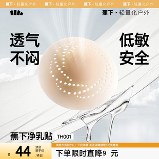 蕉下隐形乳贴透气女士婚纱可用夏季防凸点乳头贴免穿内衣硅胶胸贴