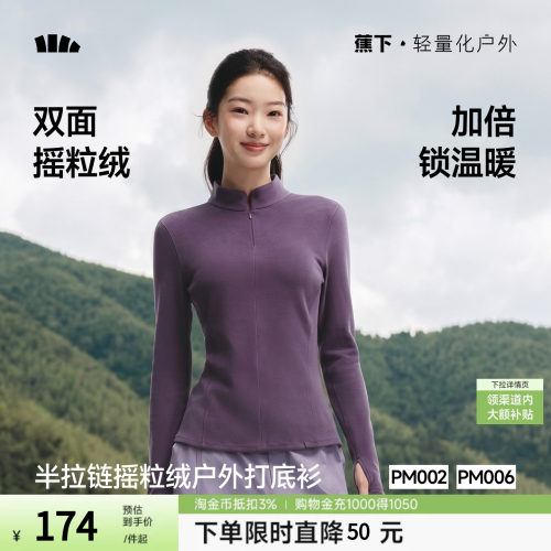 蕉下半拉链摇粒绒打底衫女士秋冬修身新款保暖户外上衣长袖T恤
