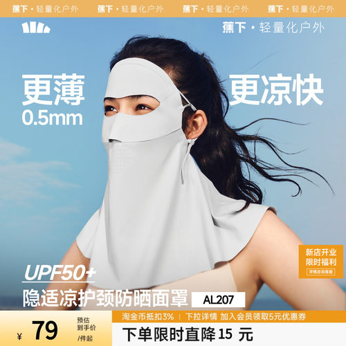 蕉下护颈防晒面罩女轻薄遮脖子透气立体遮阳防紫外线开车防晒口罩