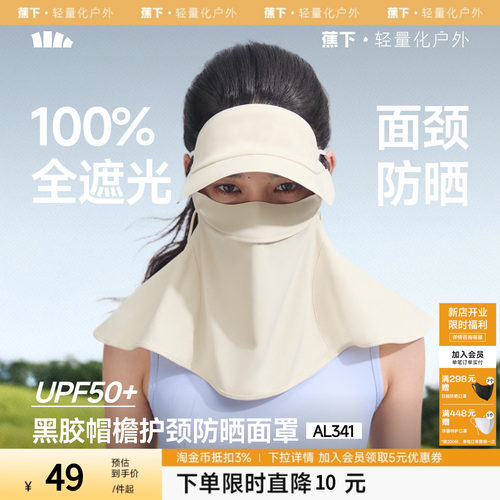蕉下护颈脸基尼女士全脸防紫外线口罩全防护面颈一体防晒帽子面罩