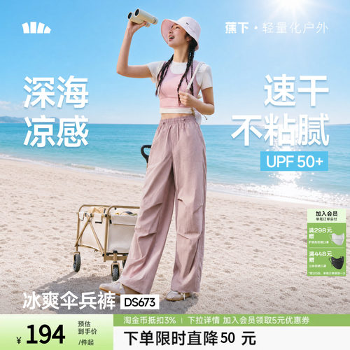 蕉下速干降落伞裤防晒男女夏薄款凉感户外休闲运动登山工装裤子