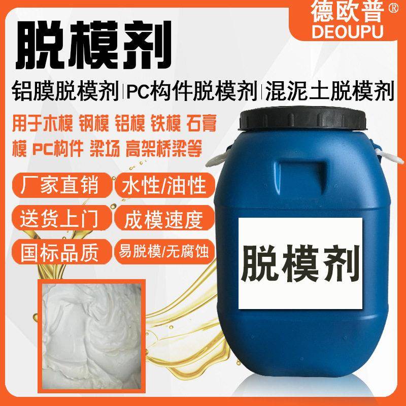混凝土脱模剂PC预制构件楼梯钢模叠合板管桩管片MIC水泥房隔离剂