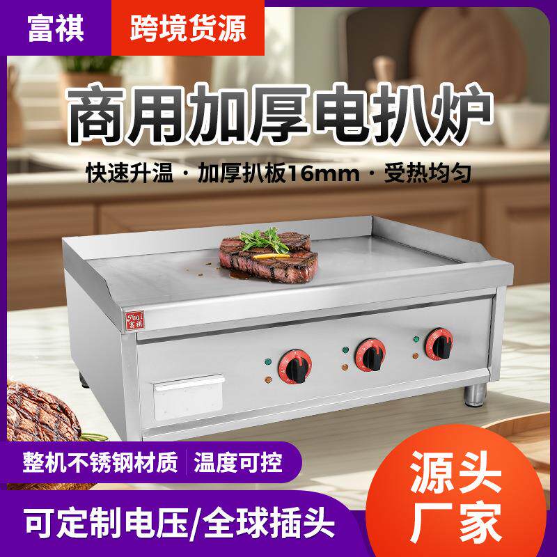富祺商用电扒炉 煎牛扒多规格电热平扒炉 加厚铁板铁板烧电扒炉