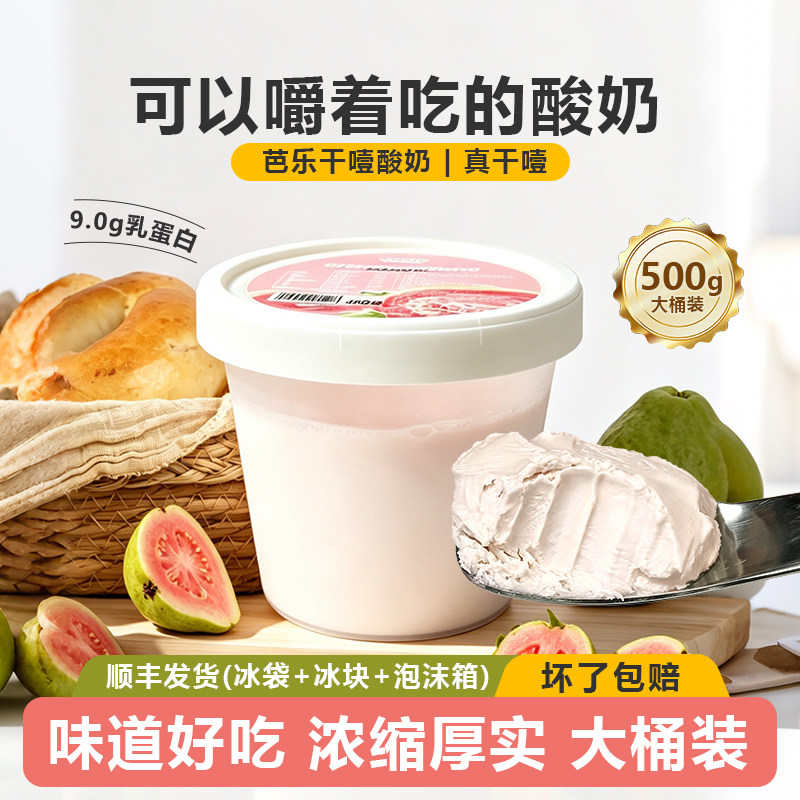 红心芭乐希腊干噎酸奶500g大桶装干酪酸奶低温酸奶水果夹酸奶碗