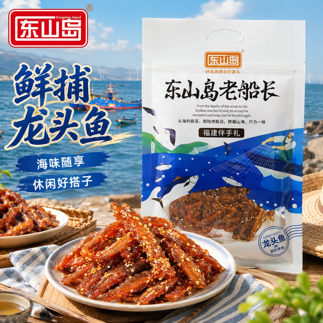 【福建溯源专场】东山岛龙头鱼即食海鲜休闲零食伴手礼袋装豆腐鱼
