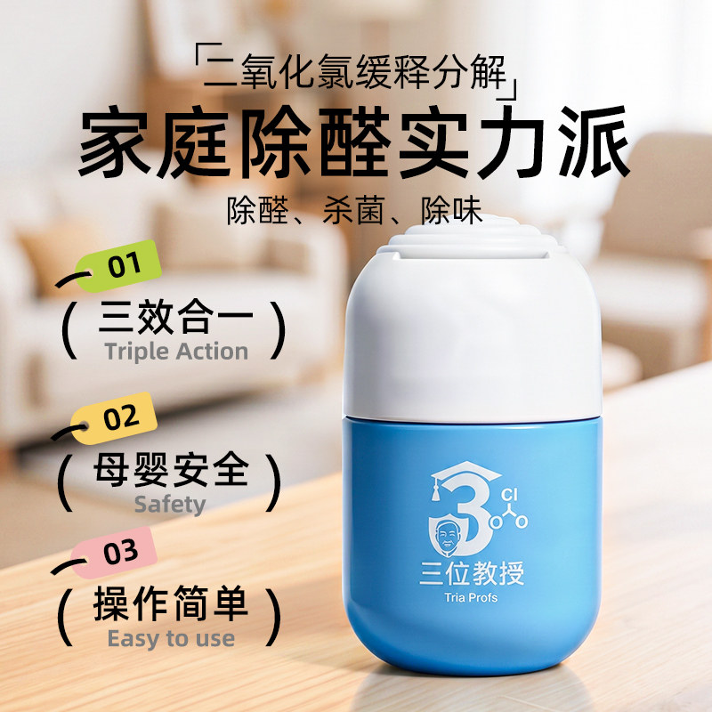 三位教授甲醛清除剂室内祛味消毒杀菌除甲醛神器新家房装修急入住