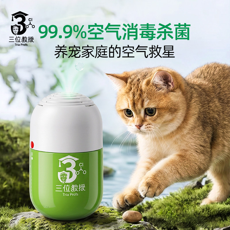 三位教授宠物猫咪家用消毒杀菌祛臭味胶囊室内空气分解甲醛清除剂