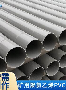 源头厂家技术成熟矿用PVC管材在线销售聚氯乙烯管材及管件