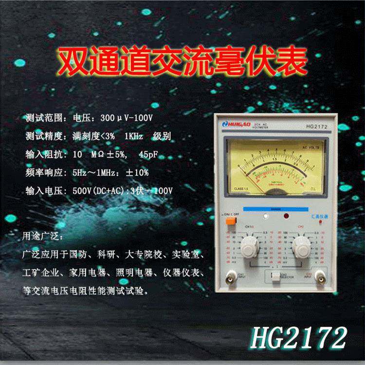 双通道交流毫伏表HG2172电压测量仪表汇高测试速度快常用仪表