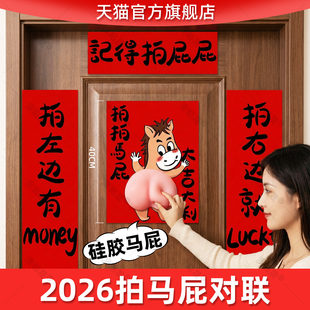 拍拍马屁对联2026马年新款春联抽象创意立体门贴装饰福字过年大门