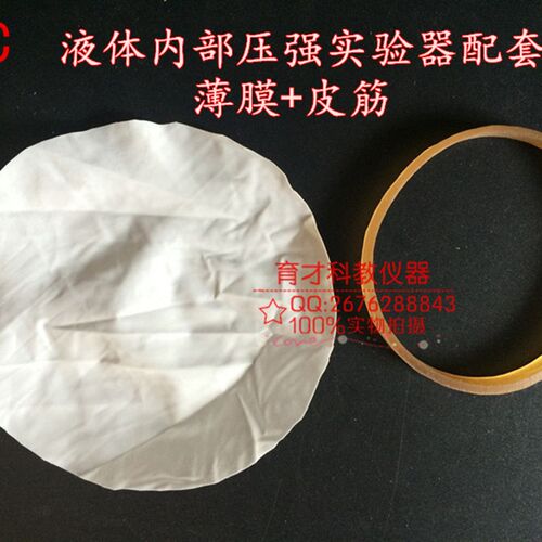 液体内部压强实验器配套用薄膜皮筋 专用配件 橡胶乳胶膜橡皮膜