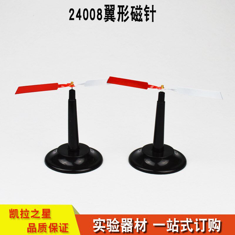 24008翼形磁针 教学用 初高中物理电磁学实验器材  教学仪器 教具