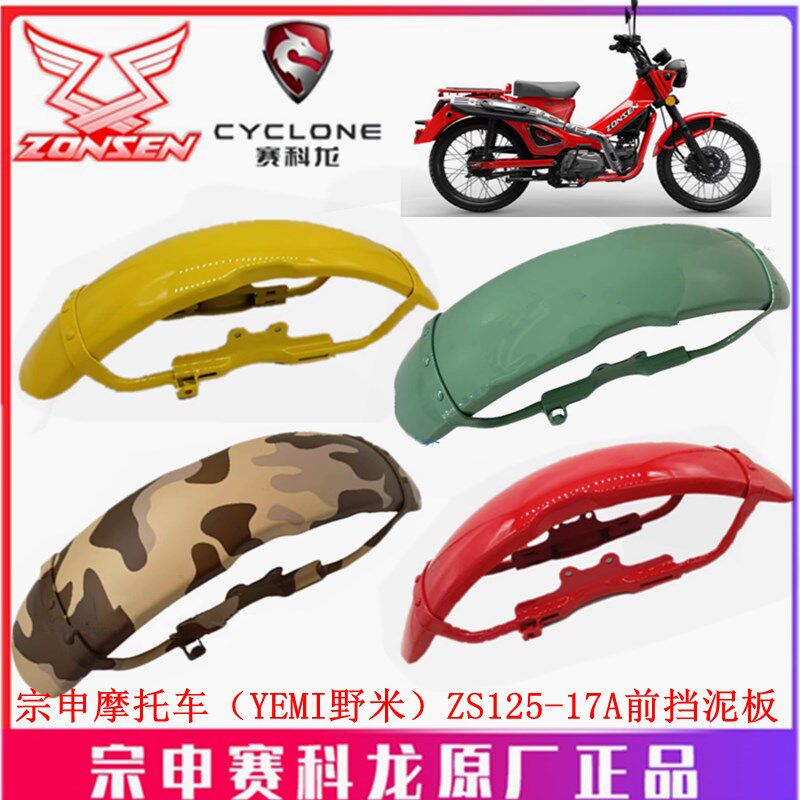 宗申弯梁野米(YEMI)原厂挡泥瓦ZS125-17A 17B前挡泥板 前轮盖