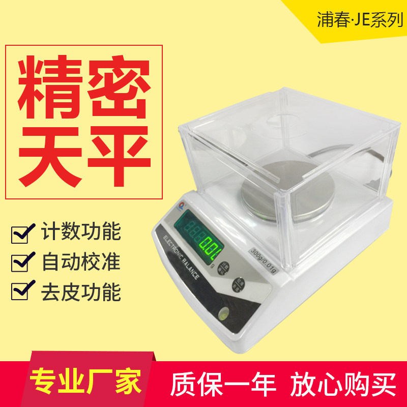 上海浦春JE电子天平精密克重电子称1mg毫克秤100g-2kg/0.01g