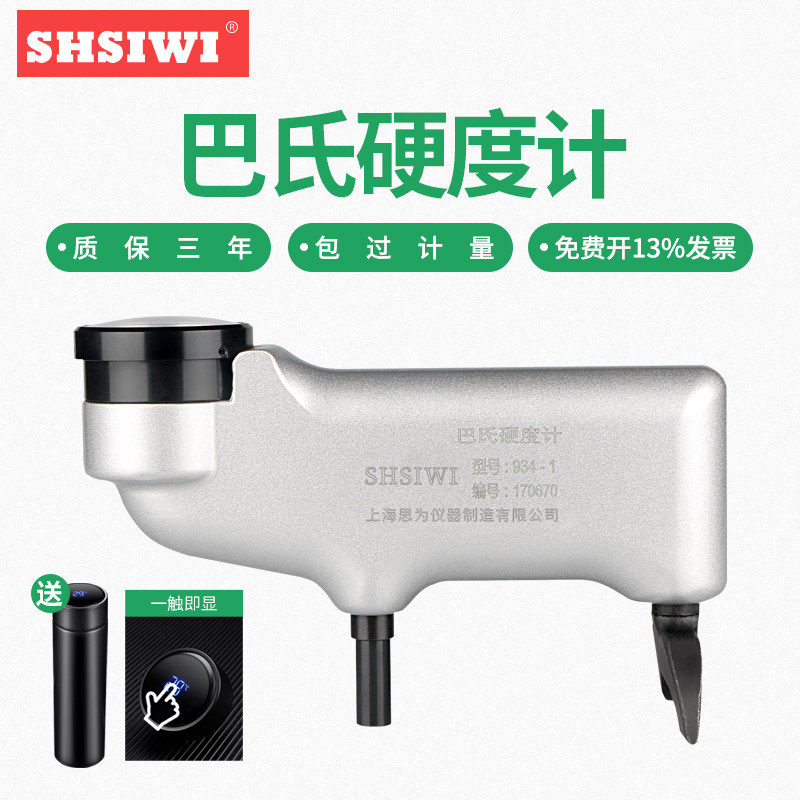 上海思为巴氏硬度计934-1铝合金巴氏硬度计巴克尔硬度仪