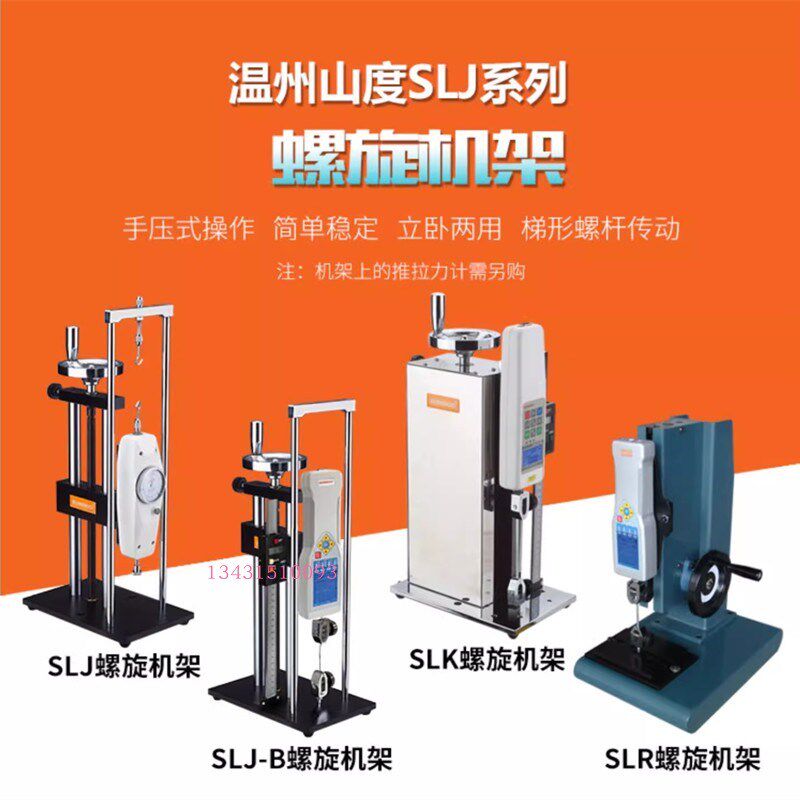 山度推拉力计测试架手摇拉力计座实验测试机台螺旋机支架SLJ/SLR